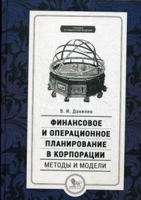 Финансовое и операционное планирование в корпорации. Методы и модели. Учебник