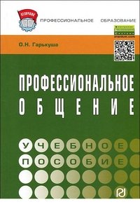 Профессиональное общение. Учебное пособие