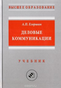 Деловые коммуникации: учебник для ВУЗов