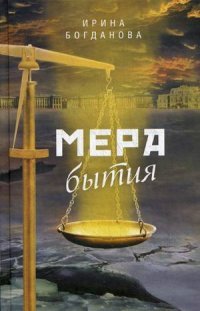 Мера бытия