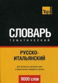 Русско-итальянский тематический словарь. 9000 слов