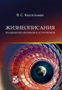 Жизнеописания знаменитых физиков и астрономов