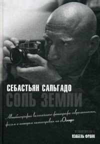 Себастьян Сальдаго, Изабель Франк. Соль земли. Автобиография одного из величайших фотографов современности