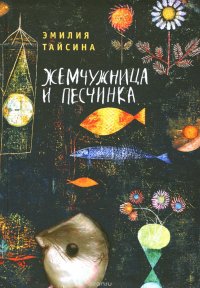 Жемчужница и песчинка