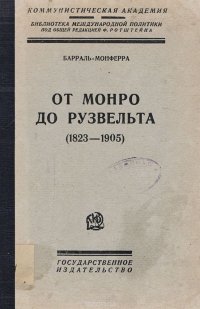 От Монро до Рузвельта (1823 - 1905)