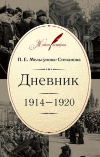 П. Е. Мельгунова-Степанова - «П. Е. Мельгунова-Степанова. Дневник. 1914-1920»