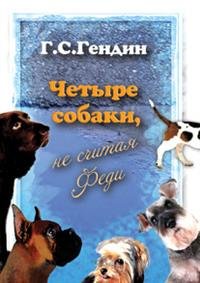 Четыре собаки, не считая Феди