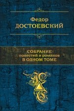 Федор Достоевский. Собрание повестей и рассказов в одном томе