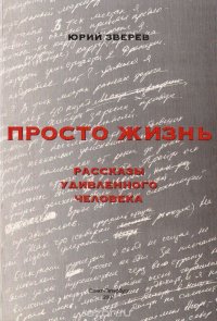 Просто жизнь. Рассказы удивленного человека