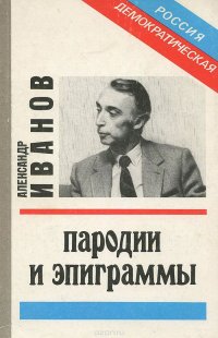 Александр Иванов. Пародии и эпиграммы