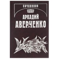 Аркадий Аверченко. Собрание сочинений в 13 томах. Том 13. Рассказы циника