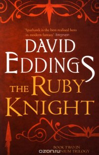 The Elenium Trilogy: The Ruby Knight