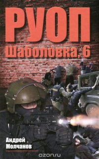 РУОП. Шаболовка, 6