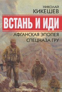 Встань и иди. Афганская эпопея спецназа