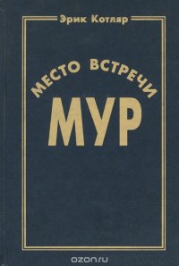 Место встречи МУР