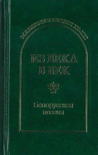 Из века в век. Белорусская поэзия