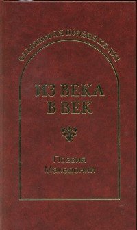 Из века в век. Поэзия Македонии