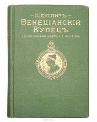 Венецианский купец (с рисунками Джеймса Д. Линтона)