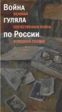 Война гуляла по России. Великая Отечественная война в русской поэзии