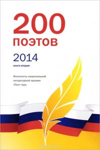 200 поэтов 2014. Книга 2