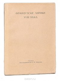 Французские лирики XVIII века. Сборник переводов