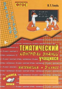 Математика. 3 класс. Зачетная тетрадь. Тематический контроль знаний учащихся