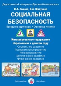 Цв.Мир.Дид.мат.Социальная безопасность.Беседы по картинкам.Основные понятия