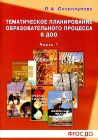 Тематическое планирование образоваельного процесса в ДОО. Учебно-методическое пособие. Часть 1