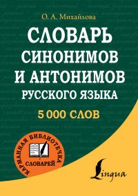 Словарь синонимов и антонимов русского языка