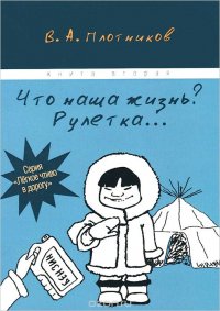 Что наша жизнь? Рулетка... Книга вторая