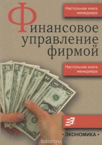 Финансовое управление фирмой