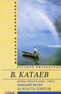 Волны Черного моря. В двух томах. Том 2. Зимний ветер. За власть Советов