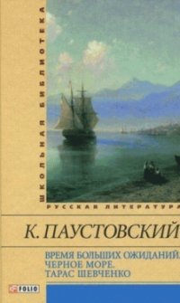 Время больших ожиданий. Черное море. Тарас Шевченко