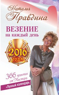 Везение на каждый день 2016 года. 366 практик от Мастера. Лунный календарь