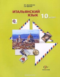 Итальянский язык. 10 класс. Базовый уровень. Учебник (+ CD)