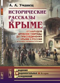 Исторические рассказы о Крыме. От народов древней Тавриды до присоединения Крыма к России во второй половине XVIII века