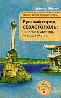 Русский город Севастополь. Великое мужество, великие тайны