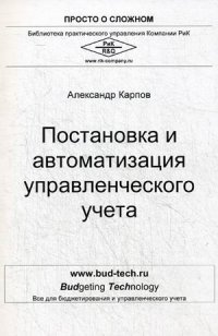 100% практического бюджетирования. Постановка и автоматизация управленческого учета