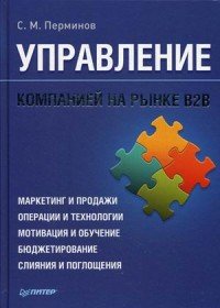 Управление компанией на рынке В2В