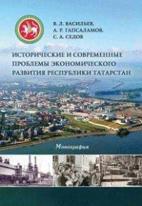 Исторические и современные проблемы экономического развития республики Татарстан