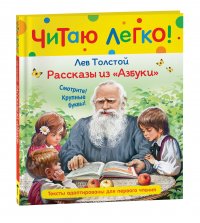 Толстой Л.Н. Рассказы из 