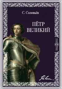 Петр Великий. Три чтения с тремя рисунками