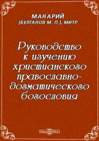 Руководство к изучению христианского православно-догматического богословия