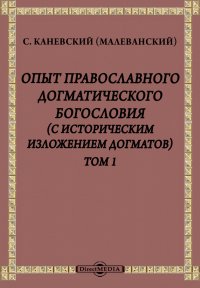 Опыт православного догматического богословия (с историческим изложением догматов)