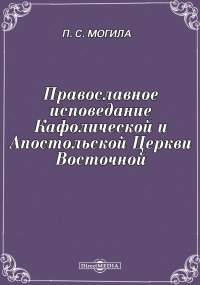 Православное исповедание Кафолической и Апостольской Церкви Восточной