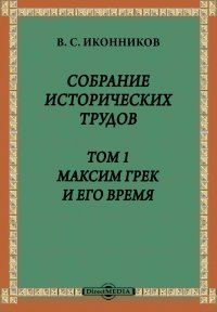 Собрание исторических трудов