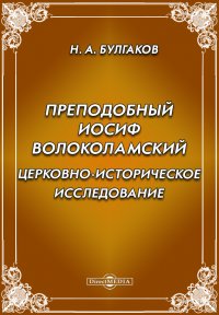 Преподобный Иосиф Волоколамский. Церковно- историческое исследование