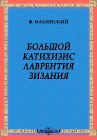 Большой катихизис Лаврентия Зизания