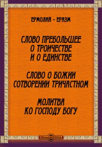 Слово пребольшее о Троичестве и о Единстве. Слово о Божем сотворении тричастном. Молитва ко Господу Богу