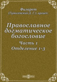 Православное догматическое богословие